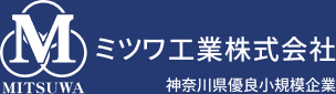 ミツワ工業株式会社